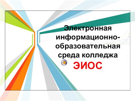 ЭИОС .
